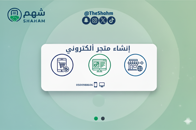 باقة إنشاء متجر إلكتروني متكامل (سلة أو زد)