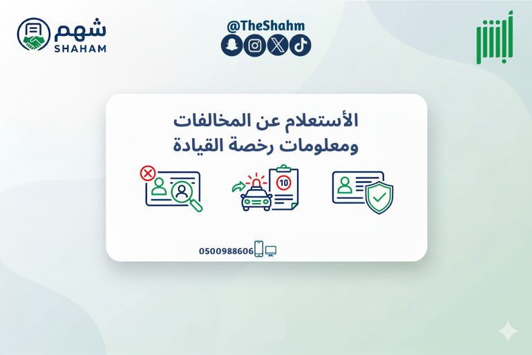 خدمة الاستعلام عن المخالفات المرورية ومعلومات رخصة القيادة
