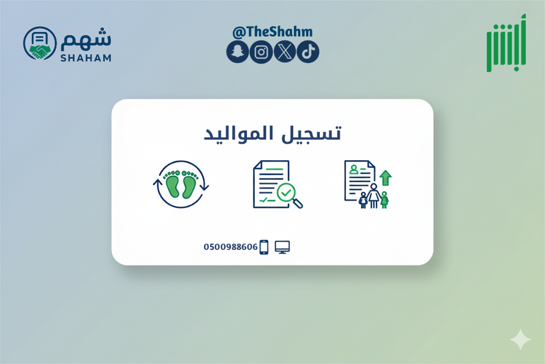 خدمة تسجيل المواليد وإصدار شهادة الميلاد