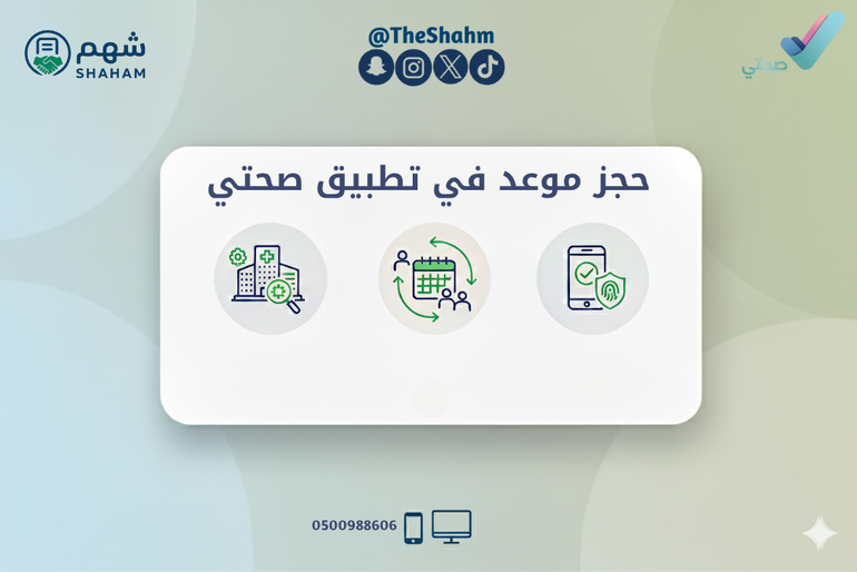 خدمة حجز موعد في تطبيق صحتي