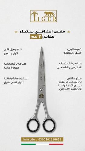 Tiger Laser Professional Stainless Steel Scissors – 7 mm.