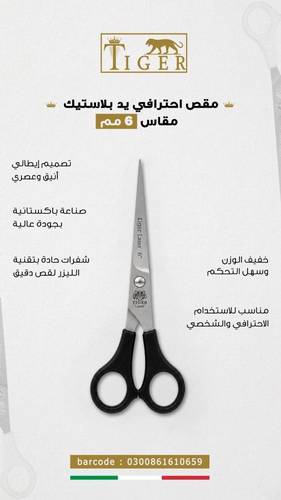Tiger Laser Professional Plastic Handle Scissors – 6 mm.