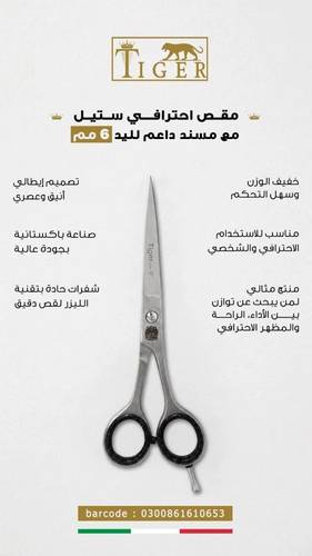 مقص احترافي ستيل مع مسند داعم لليد من تايجر ليزر مقاس 6 مم