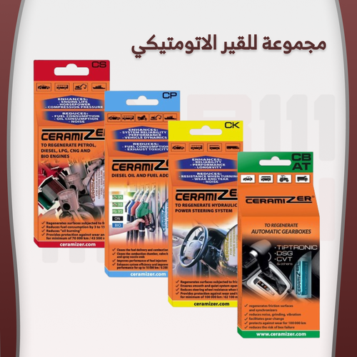 مجموعة سيرامايزر ( لتحسين والحفاظ على اداء السيارة )