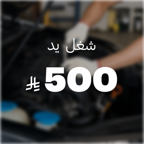 شغل يد ( 500 ريال )