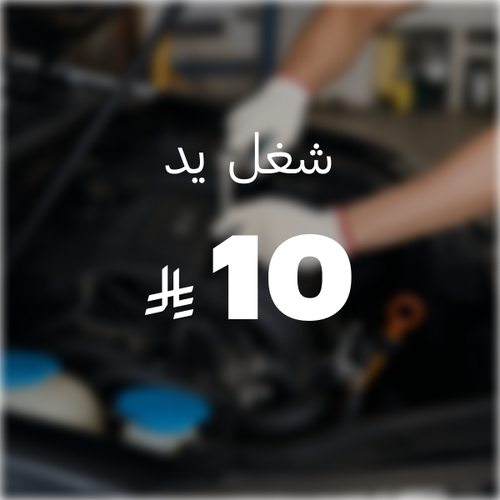 شغل يد ( 10 ريال )