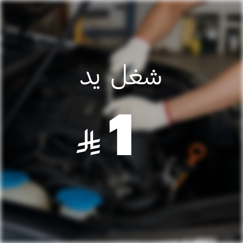 شغل يد ( 1 ريال )