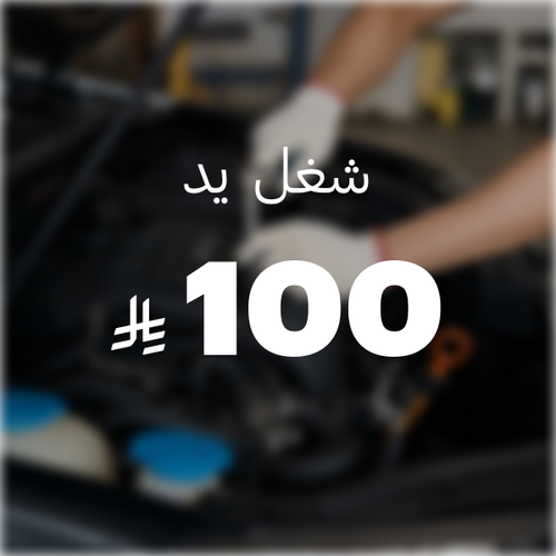 شغل يد ( 100 ريال )