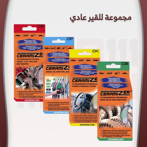 مجموعة سيرامايزر ( لتحسين والحفاظ على اداء السيارة )