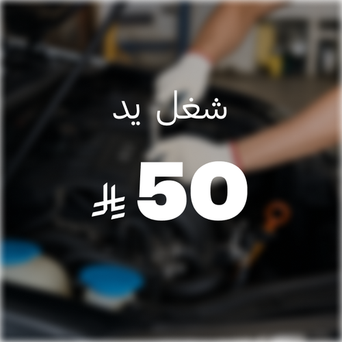 شغل يد ( 50 ريال )