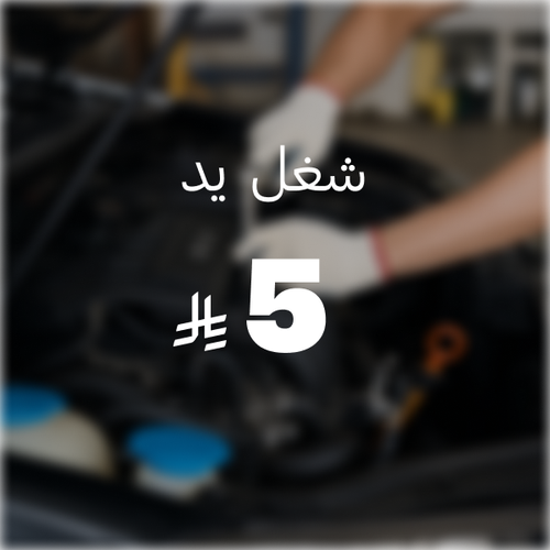 شغل يد ( 5 ريال )
