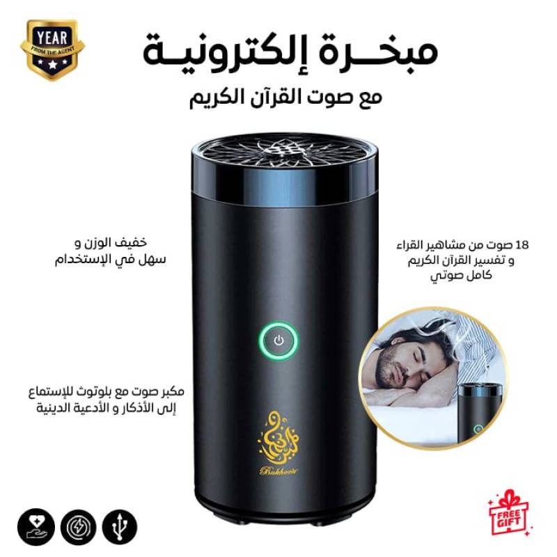 مبخرة إلكترونية مع صوت القرآن الكريم