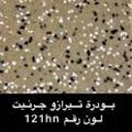 بودرة جرنيت تيرازو250 جرام 🔔رقم 121hn🇸🇦