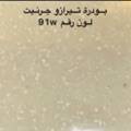 بودرة جرنيت تيرازو 250 جرام 🔔 رقم 91w🇸🇦
