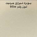 بودرة جرنيت تيرازو 250 جرام 🔔 رقم 95w🇸🇦