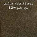 بودرة جرنيت تيرازو 250 جرام 🔔 رقم 🇸🇦82w