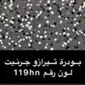 بودرة جرنيت تيرازو 250 جرام 🔔رقم 🇸🇦119hn
