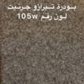 بودرة جرنيت تيرازو 250 جرام 🔔 رقم 105w🇸🇦