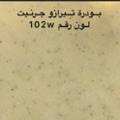 بودرة جرنيت تيرازو 250 جرام 🔔 رقم 102 🇸🇦w