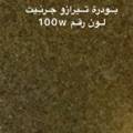 بودرة جرنيت تيرازو 250 جرام 🔔 رقم 100w🇸🇦