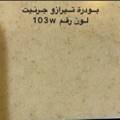بودرة جرنيت تيرازو 250 جرام 🔔رقم 103w🇸🇦
