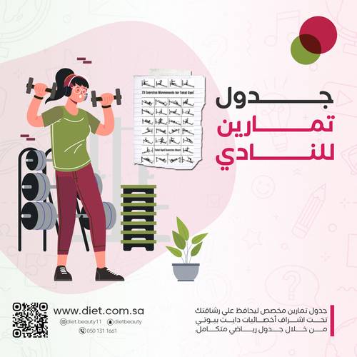 جدول تمارين للنادي