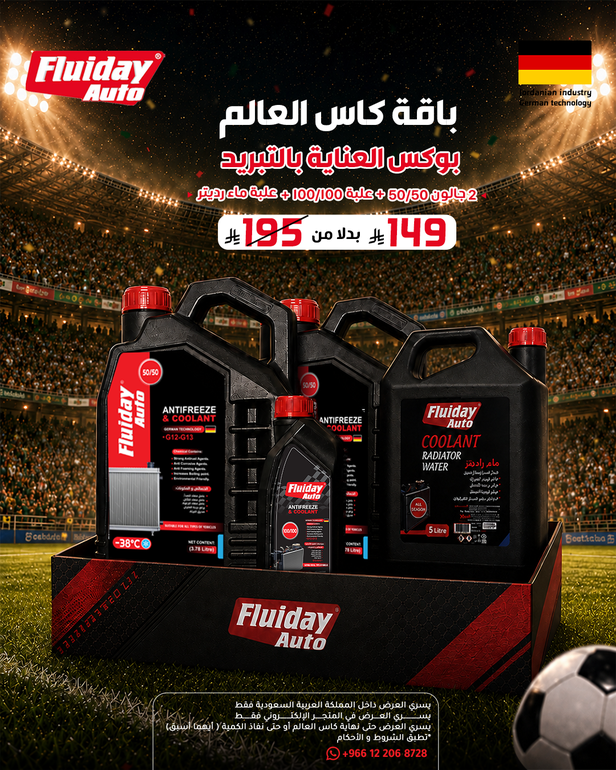 باقة كأس العالم  للعناية  بالتبريد 