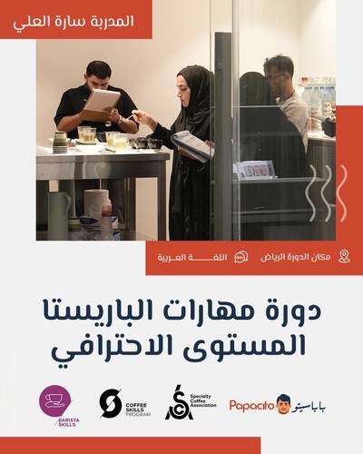 دورة الباريستا المستوى الاحترافي SCA