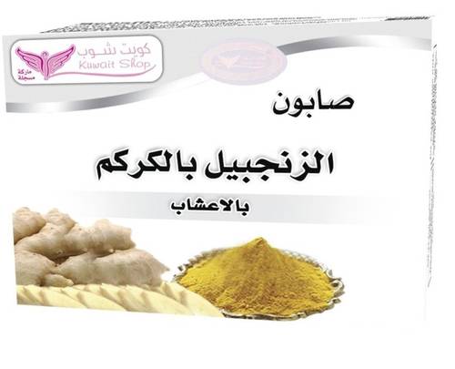 Kuwait Shop Ginger and Turmeric Herbal Soap - 100g