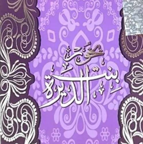 Bakhour Bint Al Dar