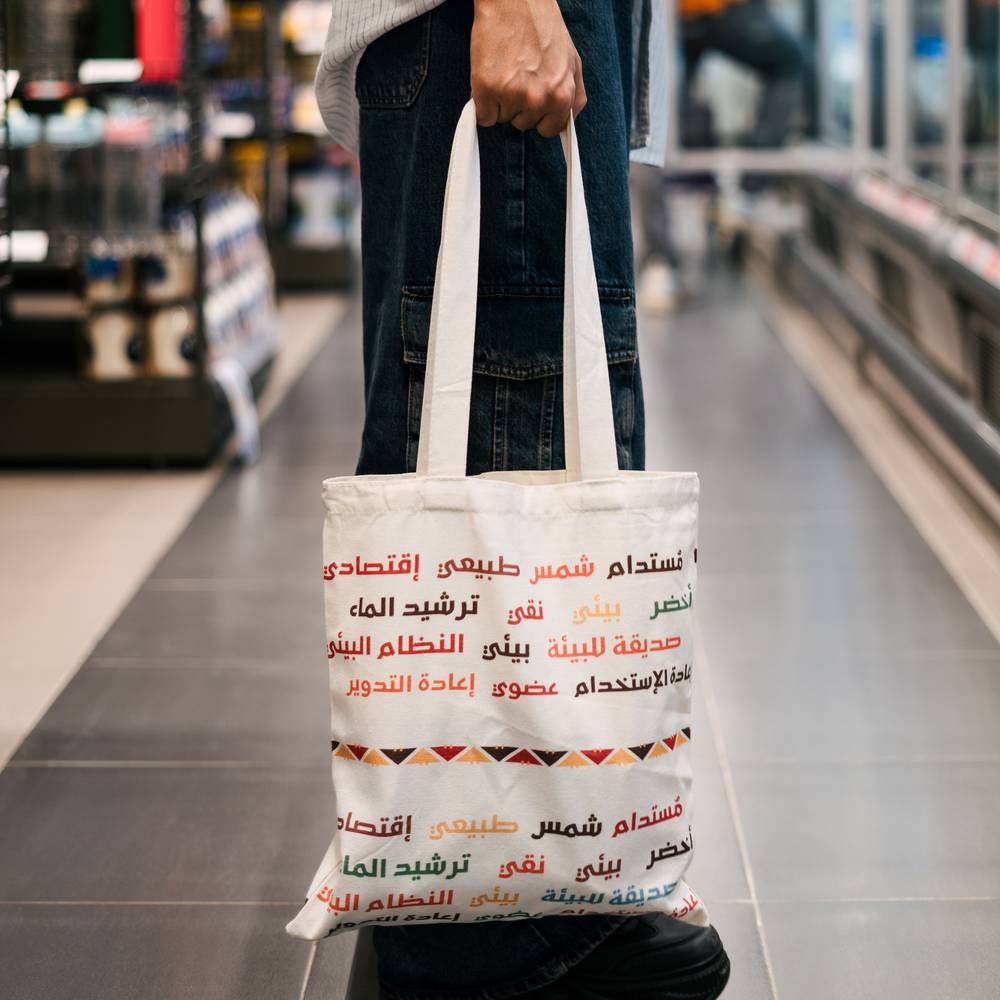 الحقيبة المستدامة
