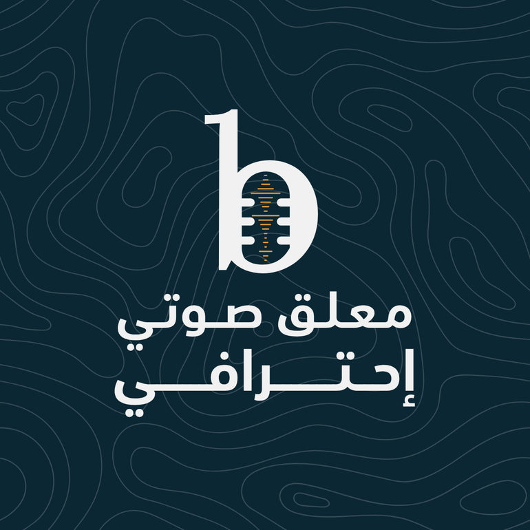 تعليق صوتي إحترافي