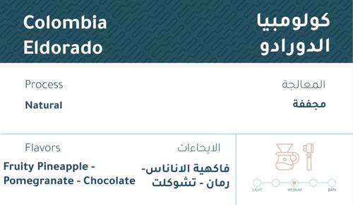 محصول بُن 250 قرام - كولومبيا الدورادو