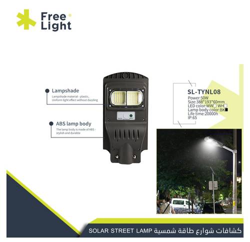كشاف طاقه شمسيه  FREE LIGHT 50W