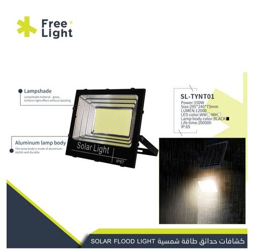 كشاف طاقه شمسيه FREE LIGHT 150W