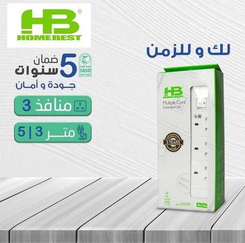 توصيلة 3 منافذ (3 / 5 متر)  ابيض هوم بست HB