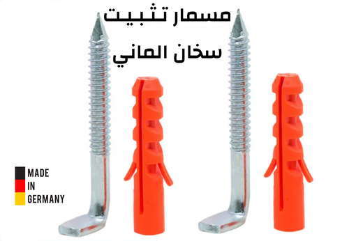 مسمار تثبيت سخان الماني 
