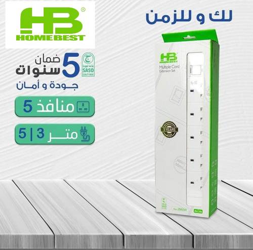 توصيلة 5 منافذ (3 / 5 متر)  ابيض هوم بست HB