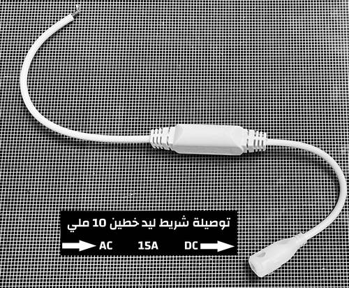 توصلية شريط ليد خطين 10 ملي 