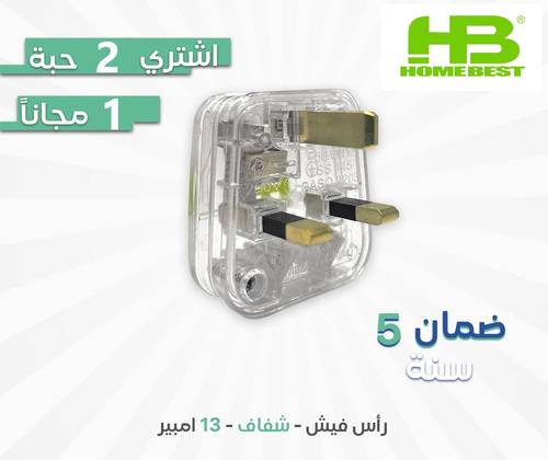 راس فيش ذكر 13 امبير شفاف هوم بست HB