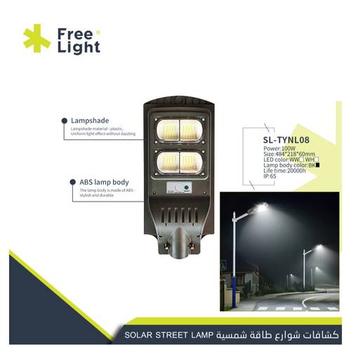 كشاف طاقه شمسيه  FREE LIGHT 100W