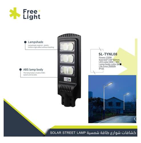 كشاف طاقه شمسيه  FREE LIGHT 150W