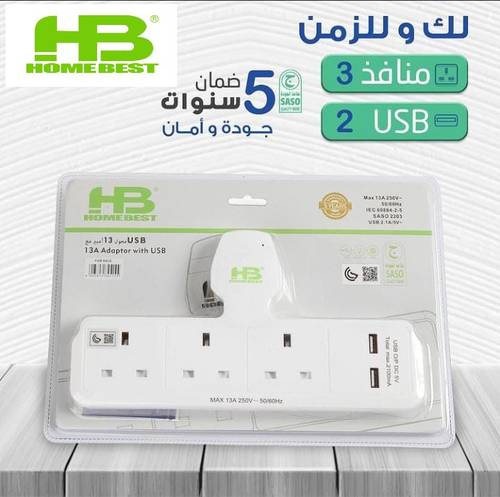 قسام جداري 3 منافذ مع 2-USB ابيض - هوم بست HB