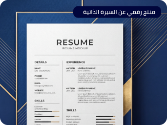 منتج رقمي عن كيفية انشاء سيرة ذاتيه إحترافيه