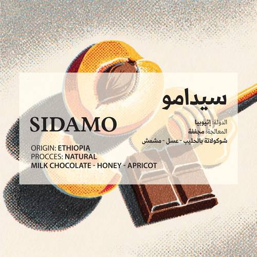سيدامو - (ETHIOPIA) SIDAMO