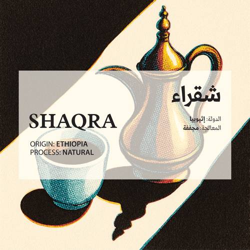 شقراء - Shaqra (Saudi Coffee)