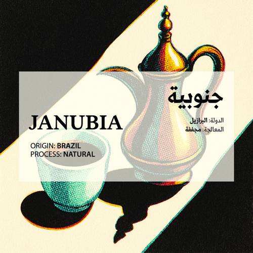 جنوبية - Janubia(Saudi Coffee)