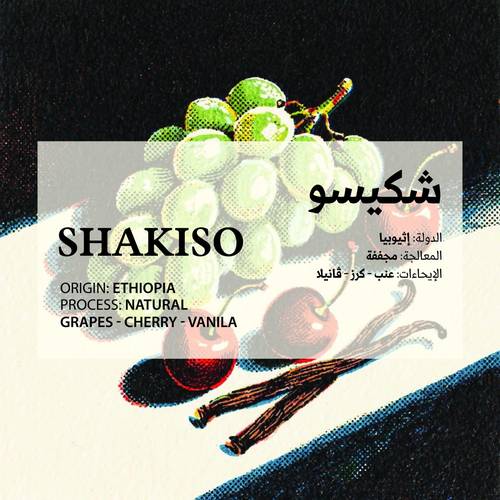 شكيسو - Shakiso (ETHIOPIA)