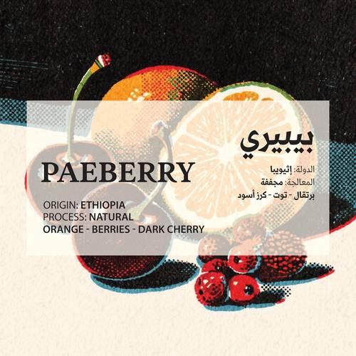 بيبيري (ETHIOPIA) PEABERRY