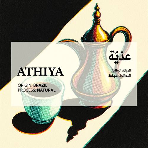 عذية - Athiya(Saudi Coffee)